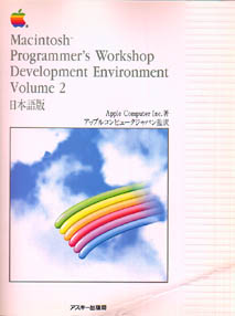 Macintosh Programmer's Workshop Development Environment Volume 2 ܸǡApple Computer Inc/åץ륳ԥ塼ѥʥ