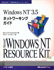Vol.2 Windows NT 3.5 ͥåȥ󥰥ɡMicrosoft Corporation/ ƥ饤ʥ