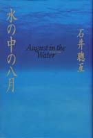 ֿȬ(August in the Water)аʡʥˡޥ󥺡