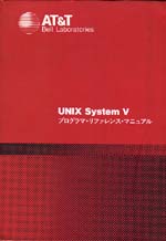 UNIX System V ץޡե󥹡ޥ˥奢AT&T Bell Laboratories/ܥ˥եȡAT&T˥åѥեå