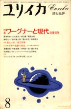 「ユリイカ 1983/8 特集・ワーグナーと現代（没後百年）」-（青土社）