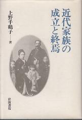 「近代家族の成立と終焉」上野千鶴子（岩波書店）