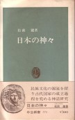 「日本の神々」松前健（中央公論社）
