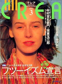 CREA 1992/3 ýեġȱ硢̻Ϻ̥󥿥塼ץ쥢ʸݽս