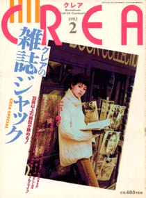 CREA 1993/2 ý쥢λ兩åץ쥢ʸݽս
