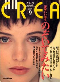 CREA 1993/9 ý٤Ǥ顢ΤƤߤץ쥢ʸݽս