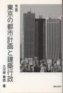「物語・東京の都市計画と建築行政」大河原春雄（鹿島出版会）