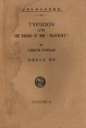 TYPHOON AND THE NIGGER OF THE NARCISSUSCONRADJOSEPH/ʡϺ ʸҽǡ