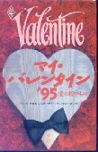 「マイ・バレンタイン1995愛の贈り物」タイトル・バウワー・ホワイト/平江まゆみ・森いさな訳（ハーレクイン）