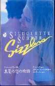 「サマー・シズラー1996真夏の恋の物語」メイジャー（アン）他/名高くらら他訳（ハーレクイン）