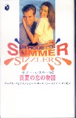 「サマー・シズラー1997真夏の恋の物語」フェイス（バーバラ）他/西江璃子訳（ハーレクイン）