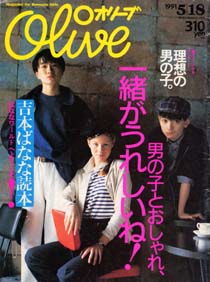 Olive No.206 1991/5/18 ˤλҤȤ졢郎줷͡ɽ桧եåѡˡץ꡼֡ʥޥϥ