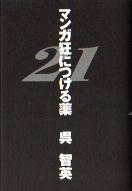 �֥ޥ󥬶��ˤĤ�����21�׸��ұѡʥ�ǥ����ե����ȥ꡼��