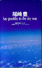 ˭Say good-by to the sky way˭깯ڸϺȲδ¾ʥǡ