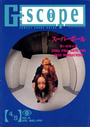 G-SCOPE VOL.10 1994/45 ѡܡ׷G-סFALL