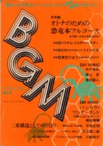 「ブックガイド・マガジン 第2号 特集：オトナのための恐竜本フルコース」BGM（幻想文学出版局）