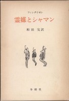 「霊媒とシャマン」フィンダイゼン/和田完 訳（冬樹社）