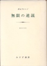 「無限の逆説」ボルツァーノ/藤田伊吉訳（みすず書房）